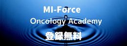 MI-force 登録無料