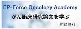 EP-Force Oncology Academy がん臨床研究論文を学ぶ