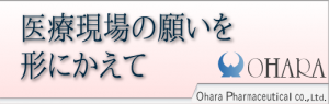 医療現場の願いを形に変えて　大原薬品工業