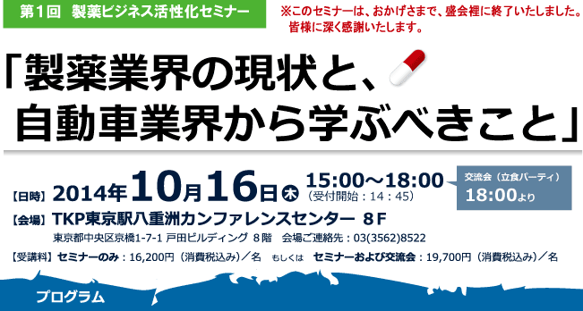 第１回　製薬ビジネス活性化セミナー 製薬業界の現状と、自動車業界から学ぶべきこと